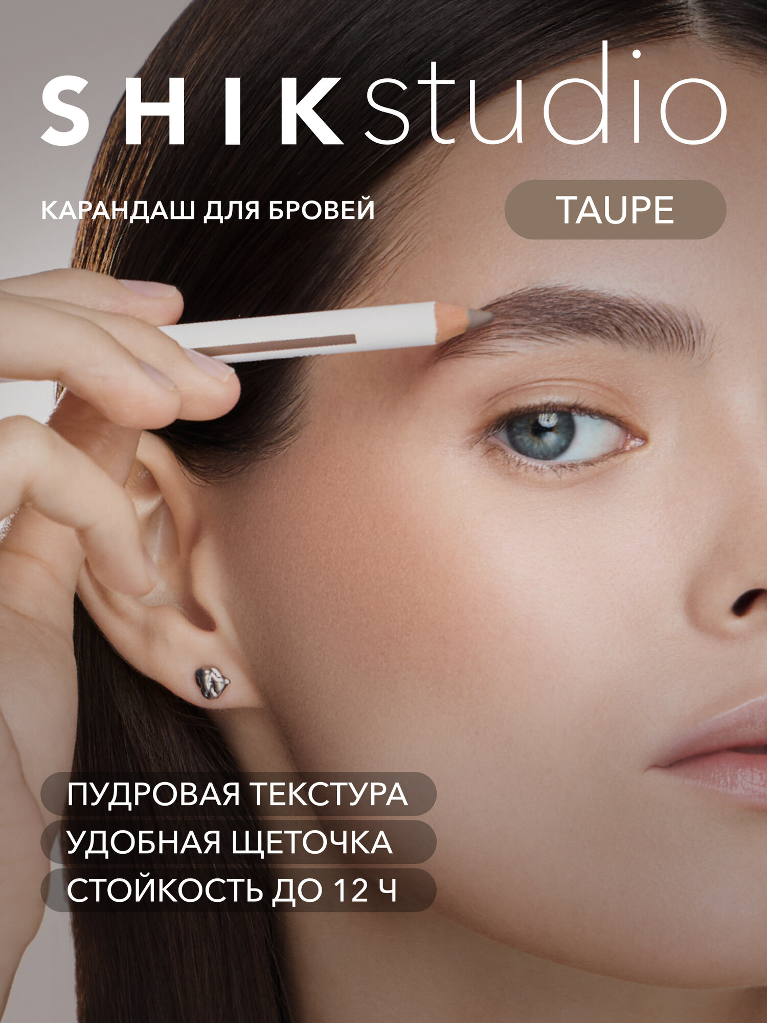 Карандаш для бровей пудровый матовый с щеточкой, оттенок TAUPE благородный светлый SHIKstudio BROW POWDER PENCIL