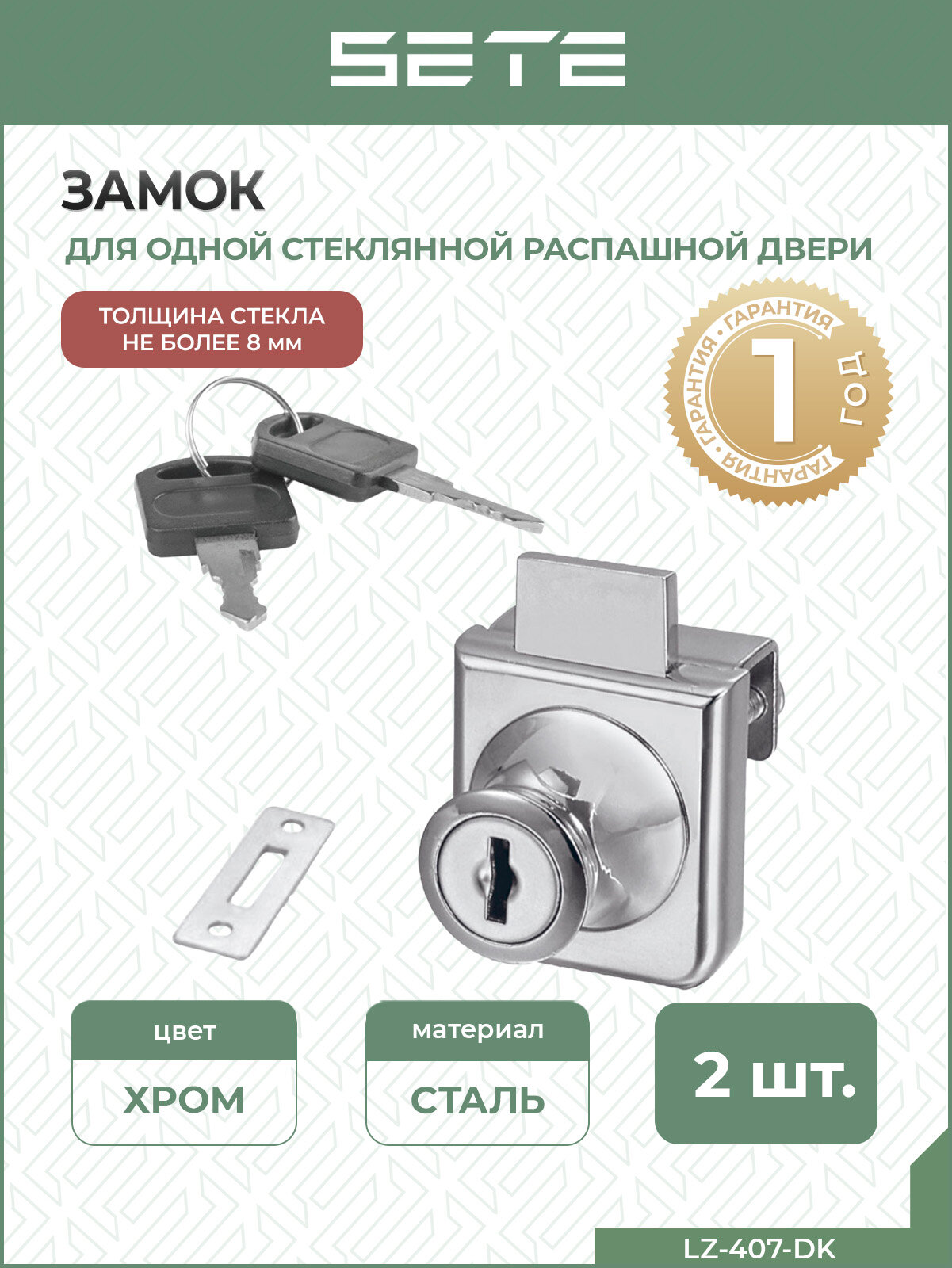 SETE Мебельный замок для стеклянной двери с двумя ключами 2шт
