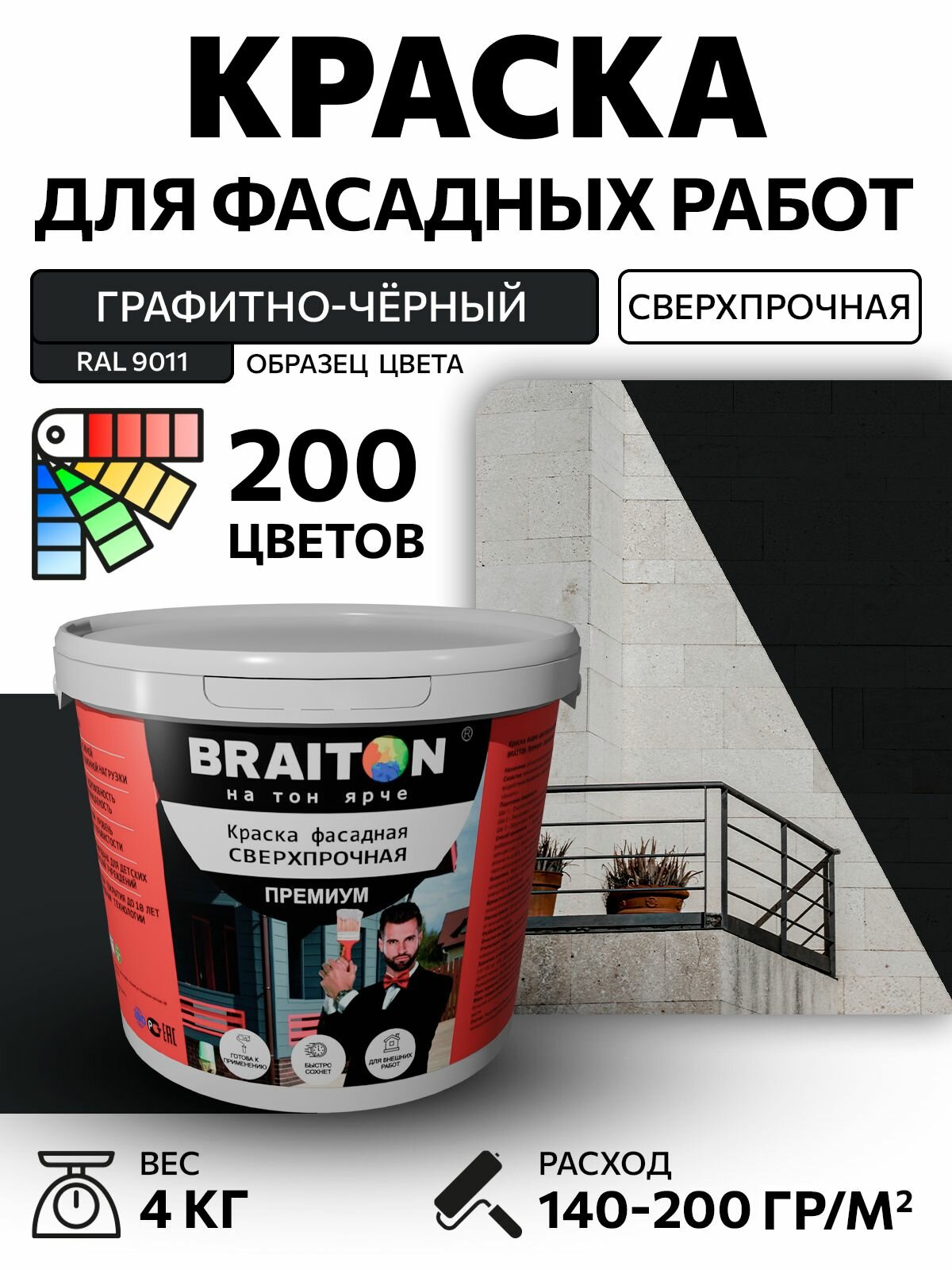 Краска ВД фасадная BRAITON Премиум Сверхпрочная 4 кг. Цвет Графитно-чёрный RAL 9011 для наружных и внутренних работ для дерева по бетону, для минеральных поверхностей и штукатурке,