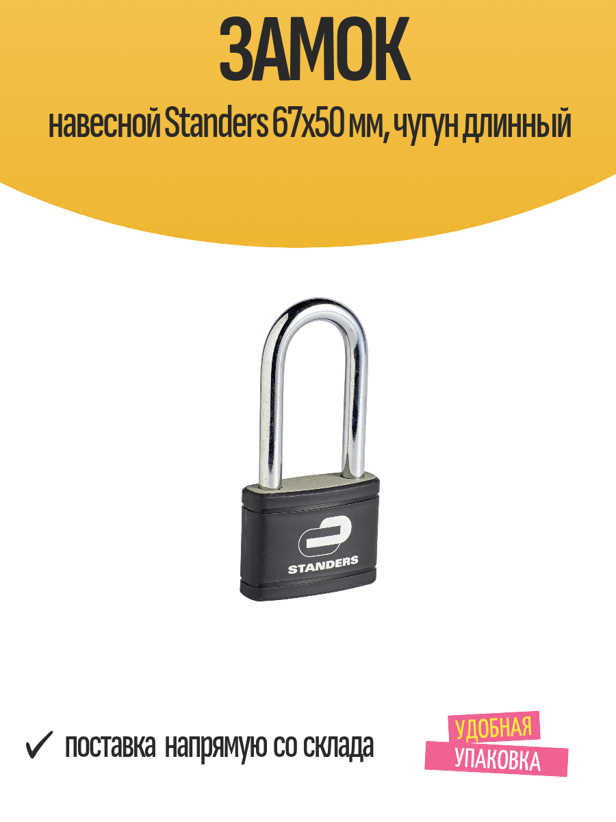 Замок Standers с длинной дужкой чугун чёрн 2 ключа 67 мм