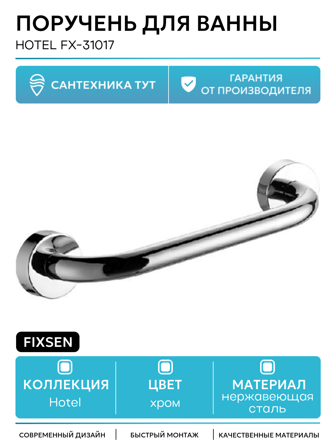 Поручень для ванны Fixsen Hotel FX-31017 Хром
