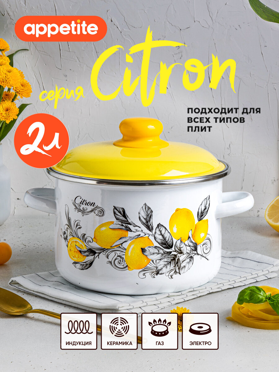 Кастрюля эмалированная с крышкой CITRON 20л ТМ Appetite