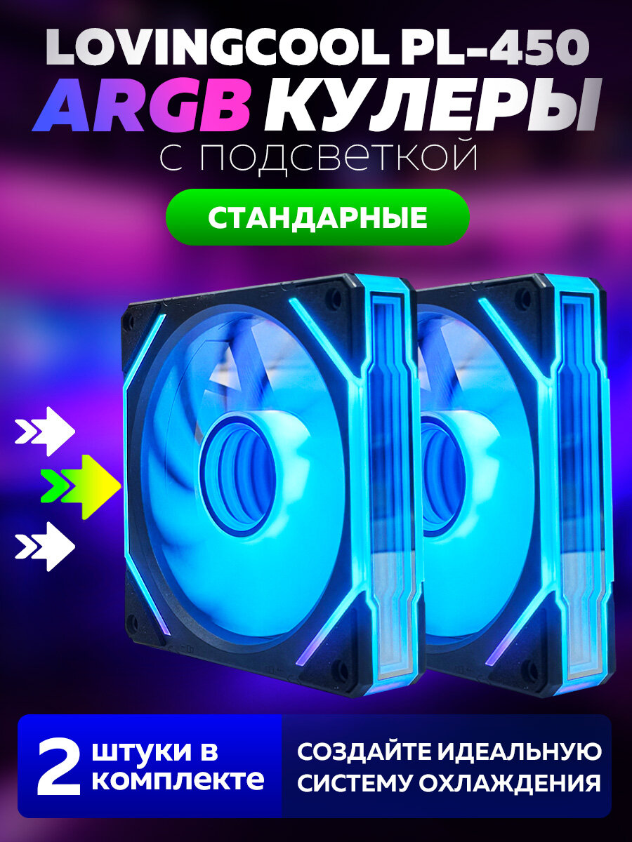Модульный Черный Корпусный вентилятор для Компьютера Кулер Пк Lovingcool PL-450 120мм ARGB 2 штуки