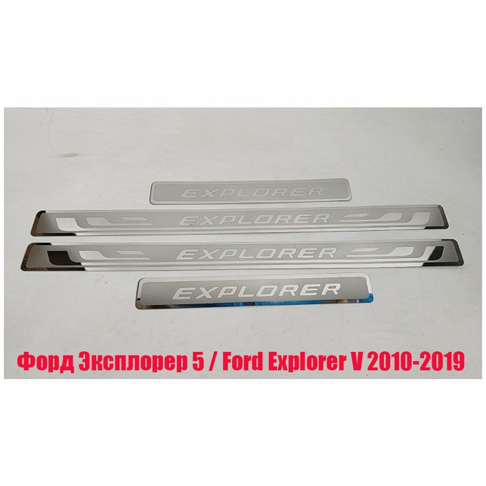 Накладки на пороги для автомобилей Форд Эксплорер 5 / Ford Explorer V 2010-2019