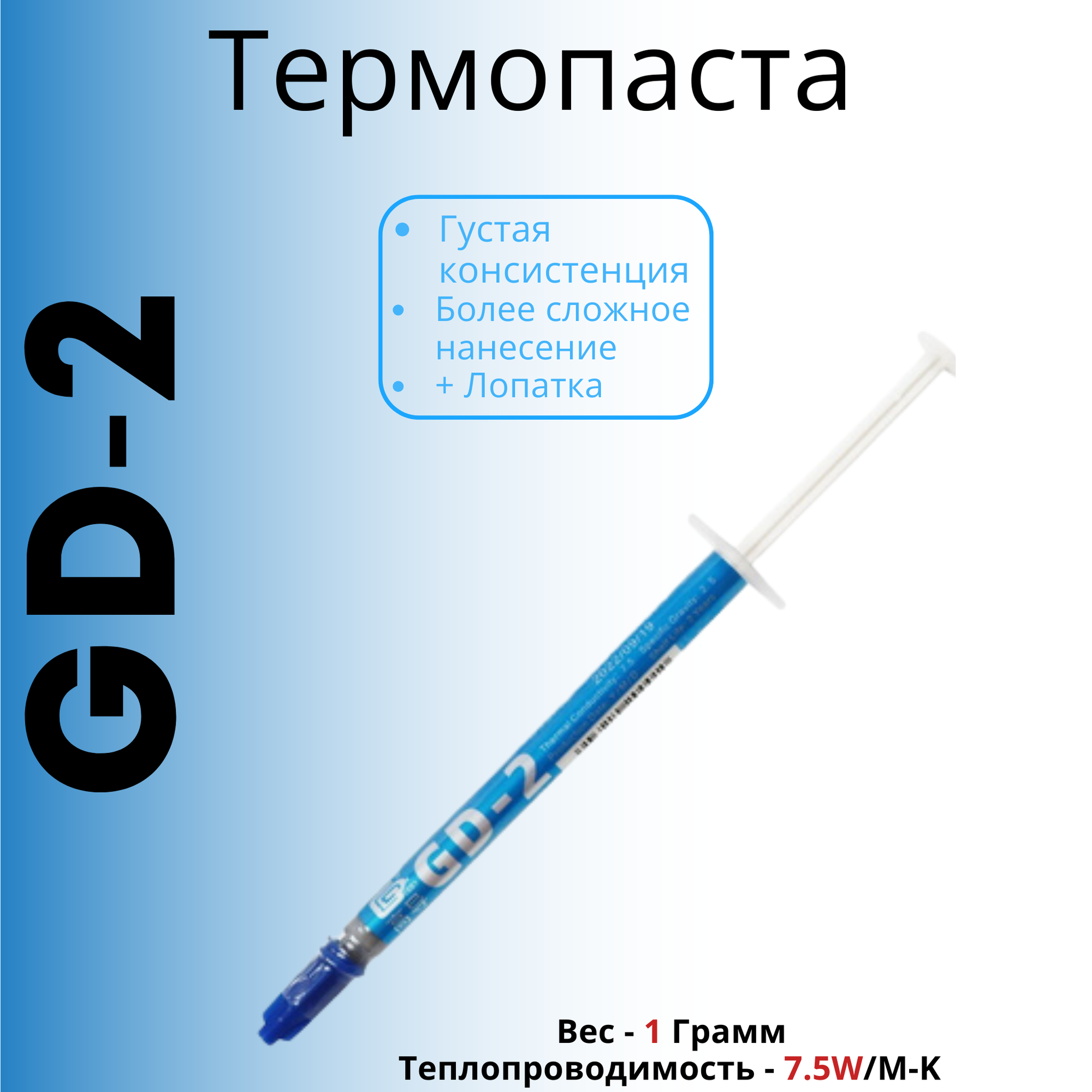 Термопаста GD2 для видеокарт и процессоров, 7,5 W/m·K / 1гр шприц