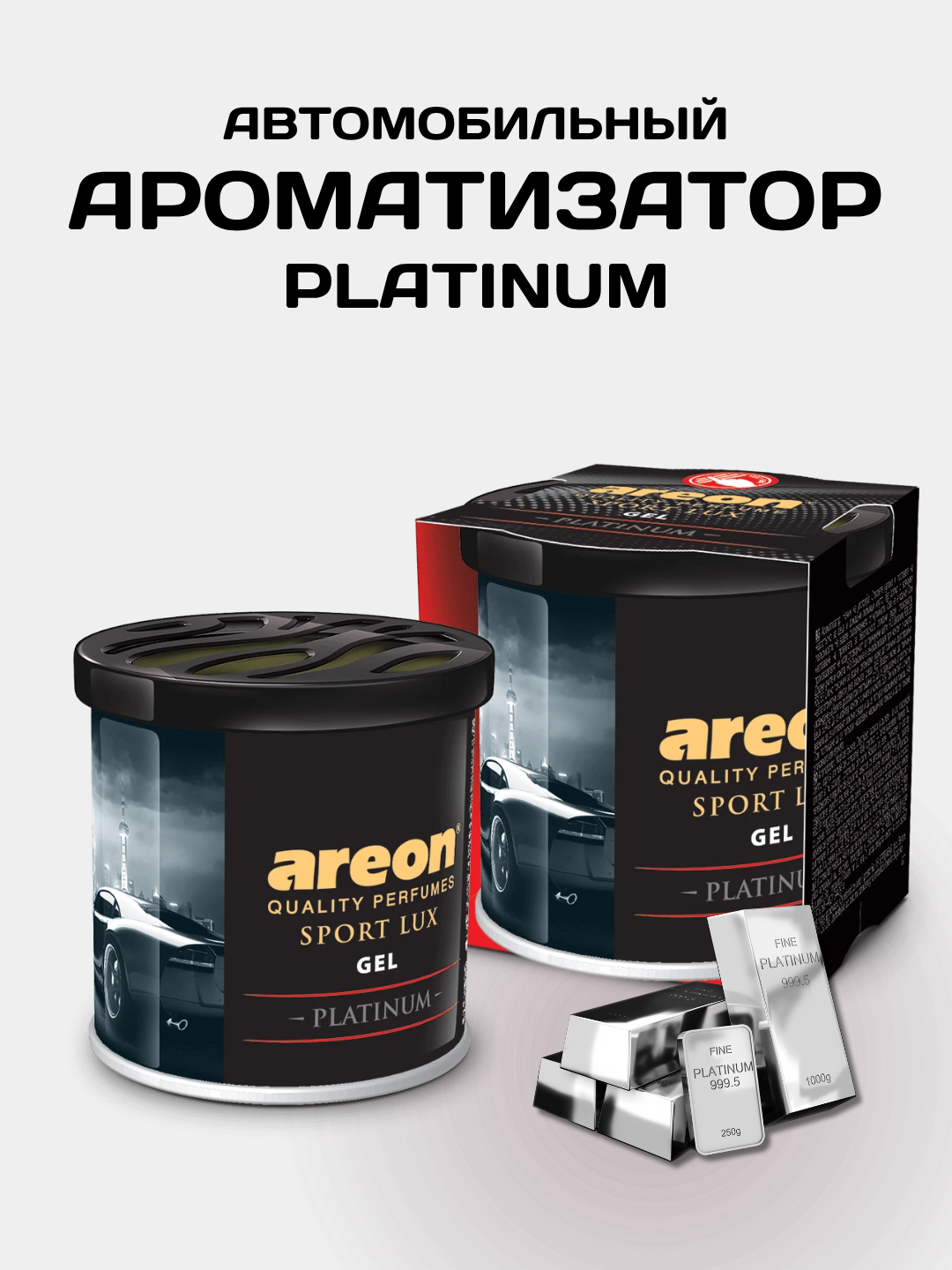 Ароматизатор гелевый для машины Areon Gel Can Sport  Lux, Platinum, освежитель воздуха