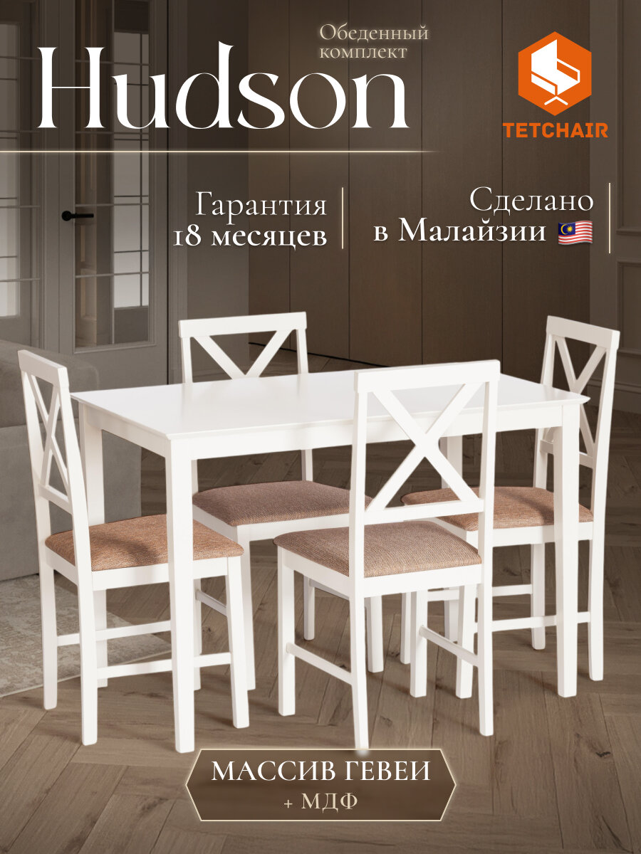 Обеденный комплект TetChair Хадсон (стол обеденный + 4 стула), дерево, мдф, слоновая кость, ткань