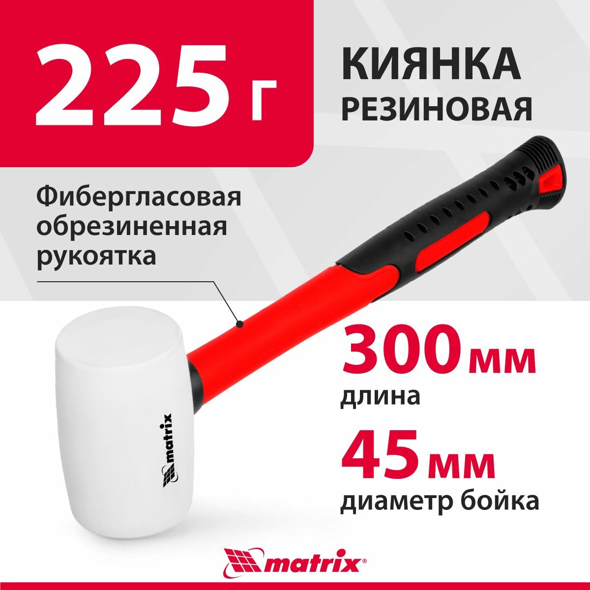 Киянка резиновая 225 г белая резина фибергласовая рукоятка