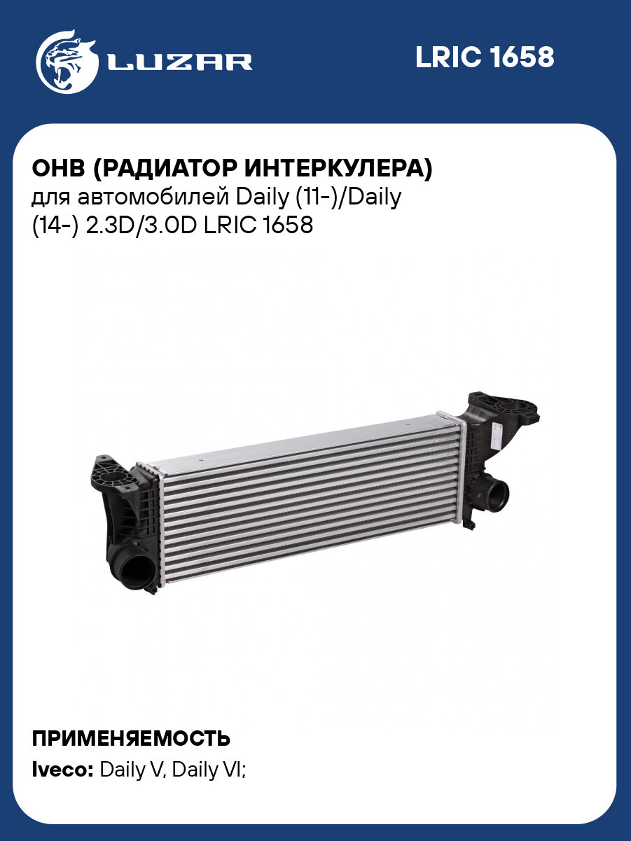 ОНВ (радиатор интеркулера) для автомобилей Daily (11-)/Daily (14-) 2.3D/3.0D LRIC 1658 LUZAR