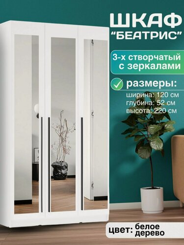 Изображение товара Шкаф распашной для одежды с 3-мя зеркалами Беатрис, 3-х дверный, белое дерево, 120х52х220 см