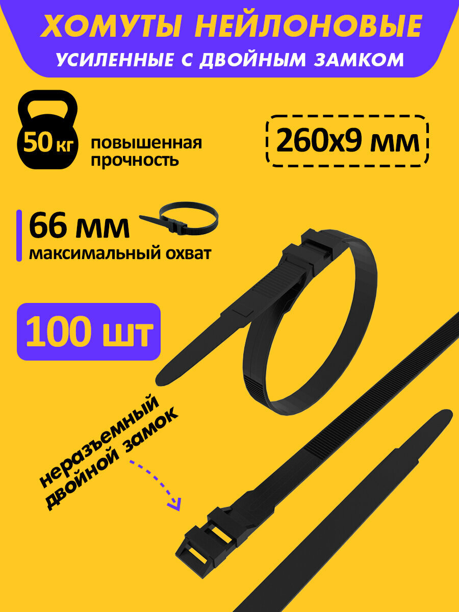 Хомут с двойным горизонтальным замком усиленный нейлоновый (кабельная стяжка) 260 x 9,0 мм, в упаковке 100 штук REXANT