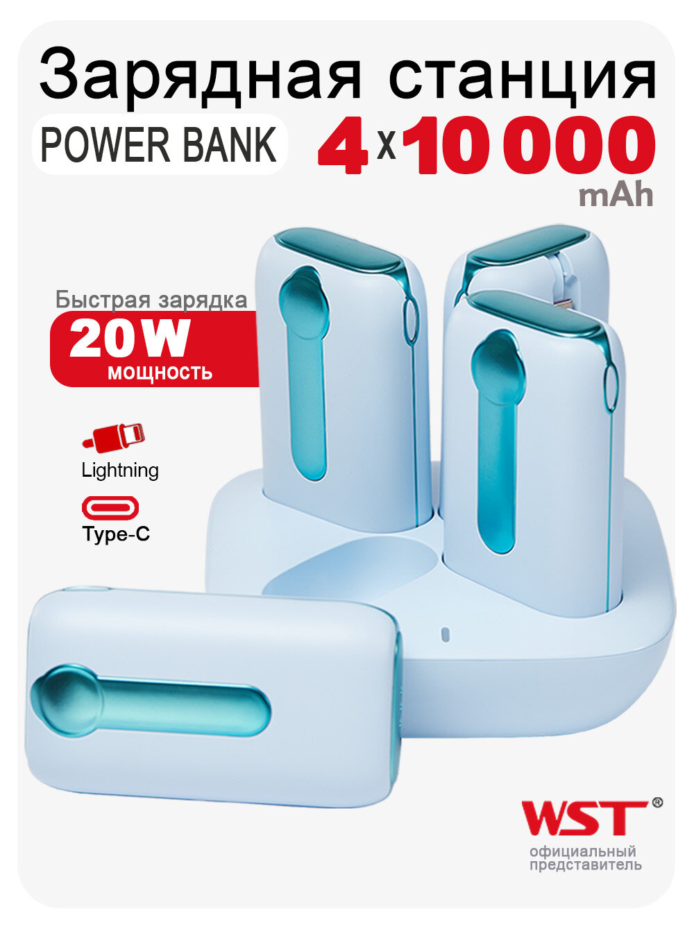 Зарядная станция для телефонов WST WP0224, 4 в 1 с Power Bank Автозарядка 40000 мАч Встроенные кабели Type-C и Lightning PD 20W, голубая