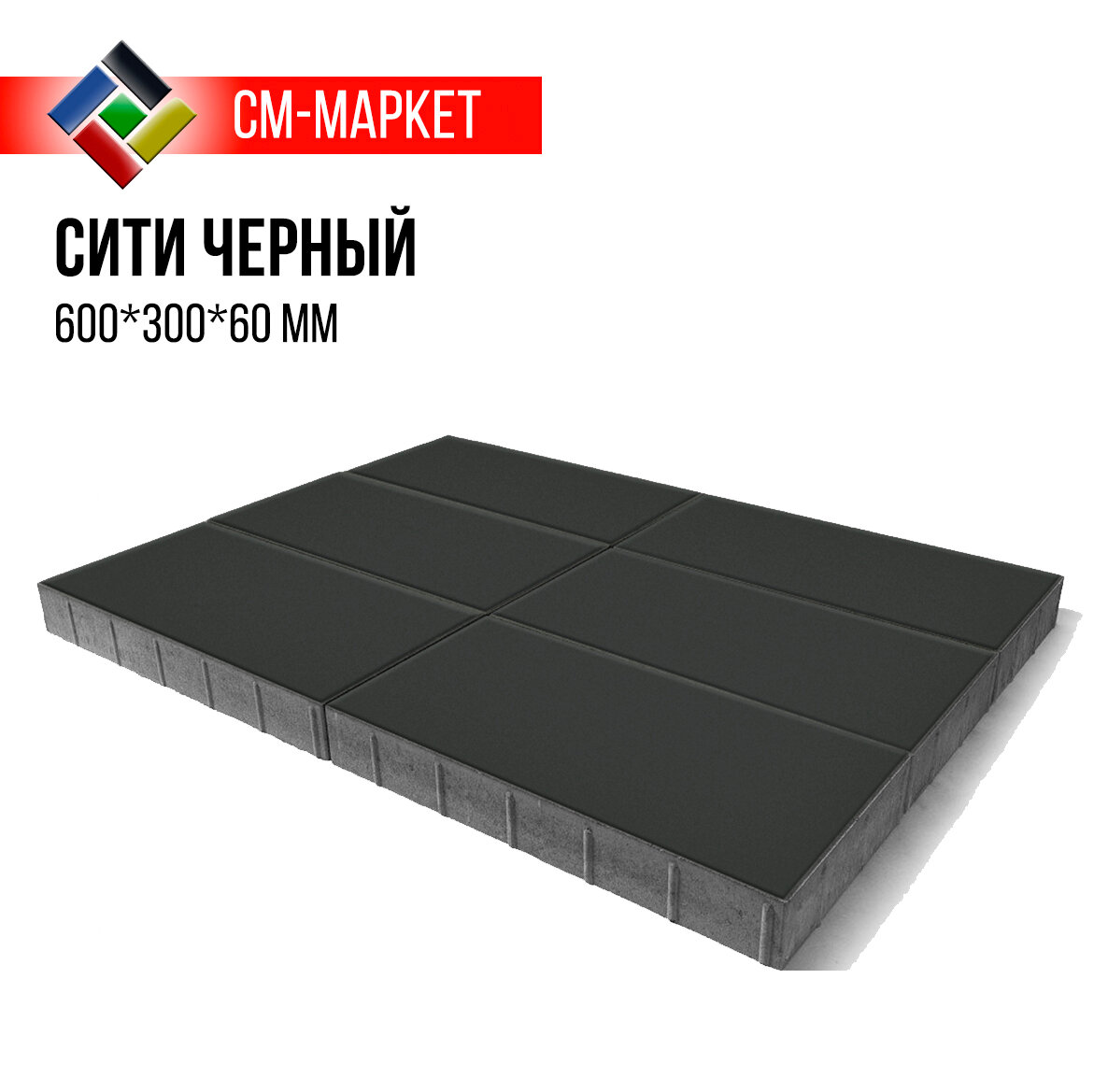Тротуарная плитка Сити черный, 600*300*60 мм, ГОСТ, шт, СМ-Маркет
