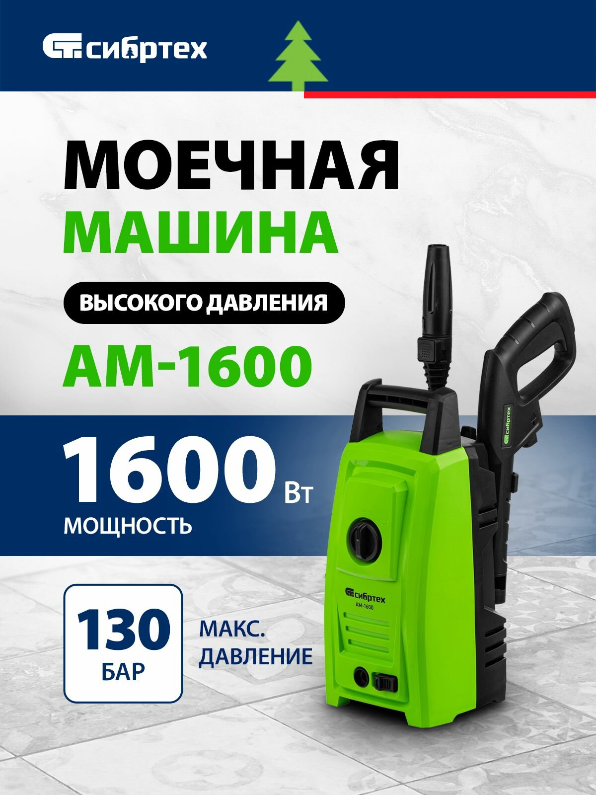 Мойка высокого давления АМ-1600 1600 Вт 130 бар 330 л/ч переносная