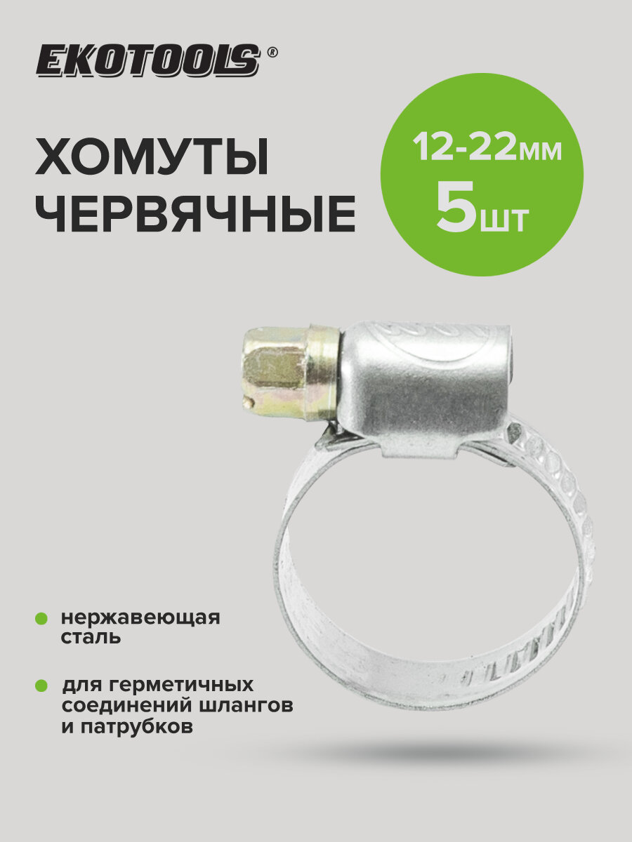 Хомуты обжимные металлические червячные 12-22 мм 5 шт Политех Инструмент