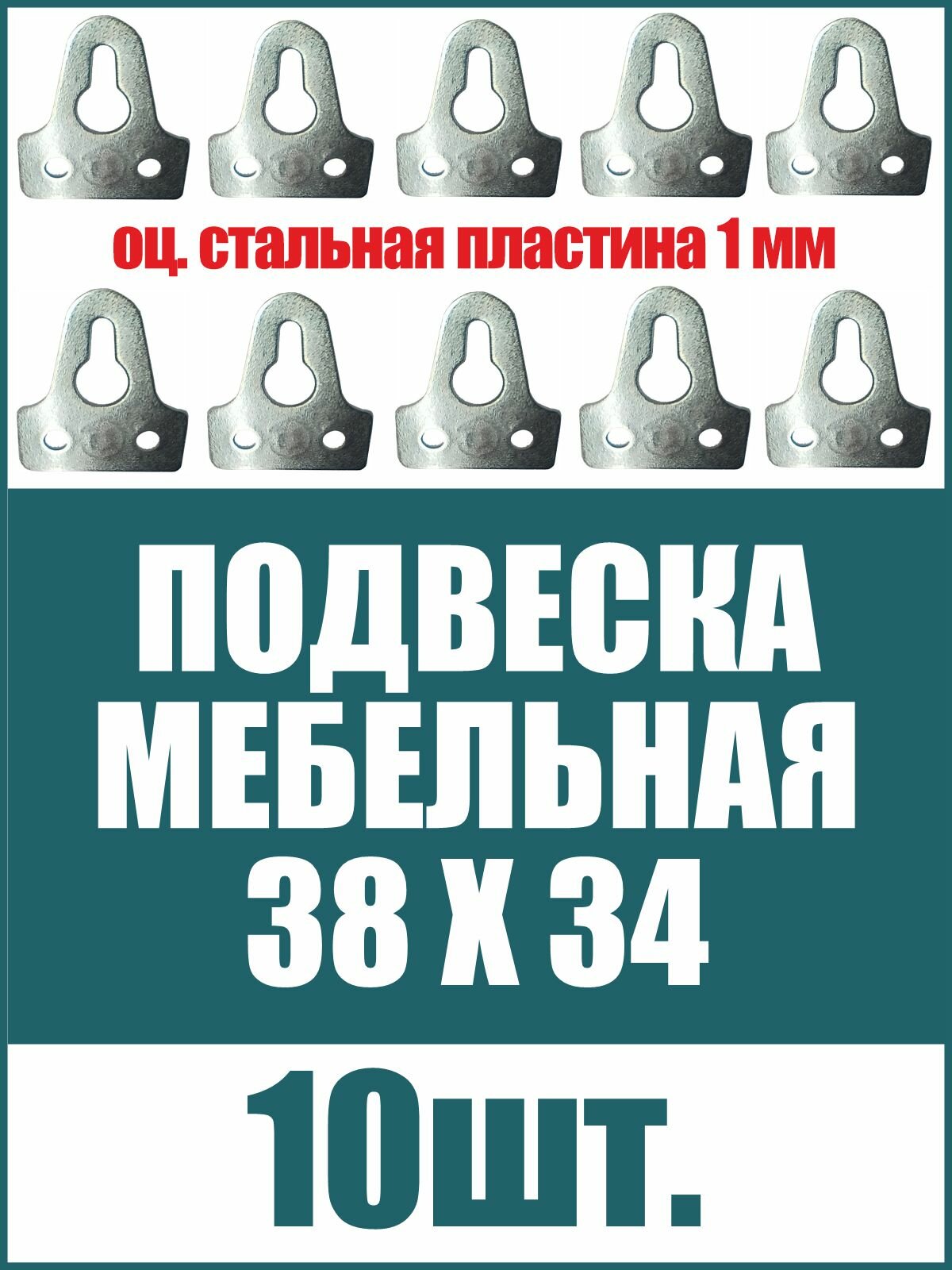 Навес мебельный 38х34 мм подвеска пластина 1мм подвес для шкафов, полок, картин из стали, цинк, 10шт