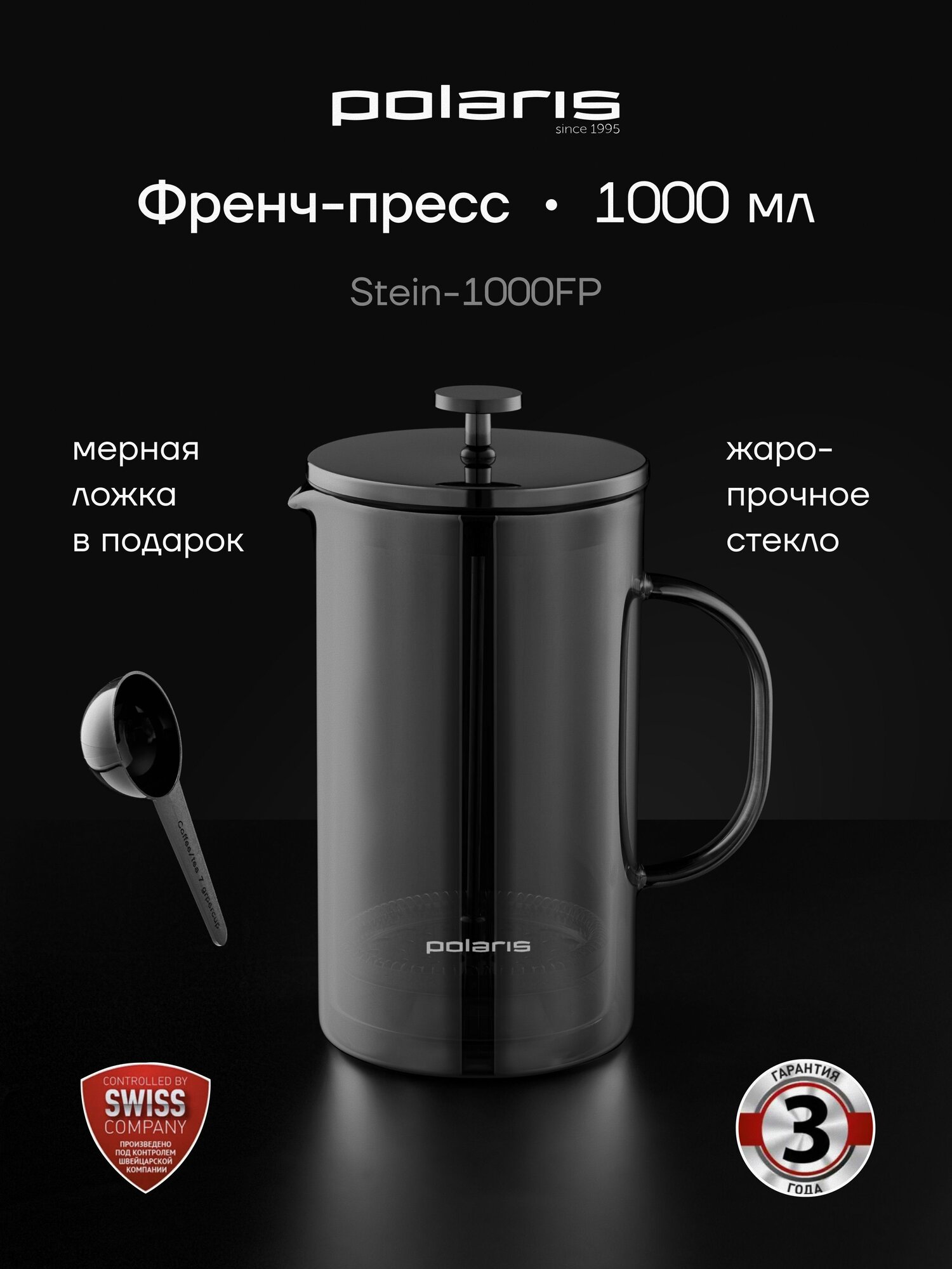 Френч-пресс Polaris Stein-1000FP, чайник заварочный 1000 мл