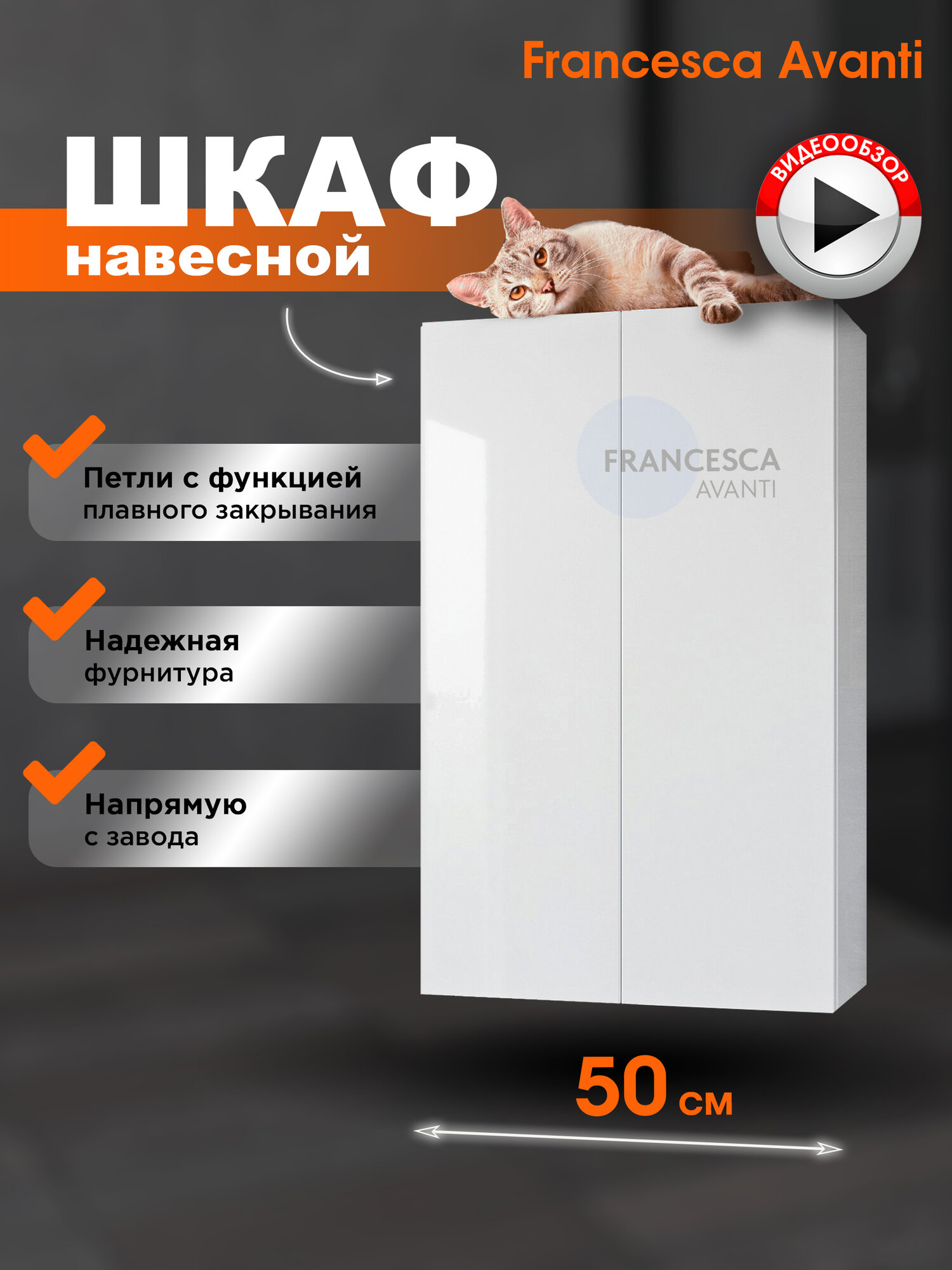 Шкаф для ванной Francesca Avanti Венеция Soft 50 навесной распашной белый
