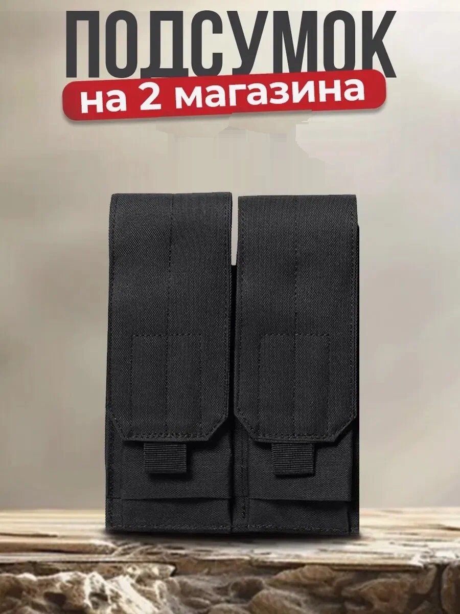 Подсумок тактический закрытый на 2 магазина с креплением молле