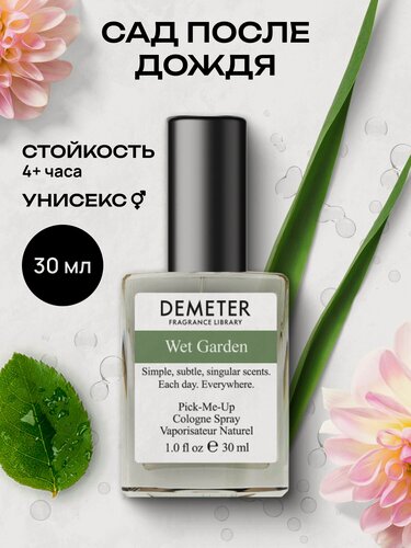 Изображение товара Demeter Fragrance Library (Деметер) Сад после дождя " Wet Garden" Туалетная вода 30 мл, библиотека ароматов