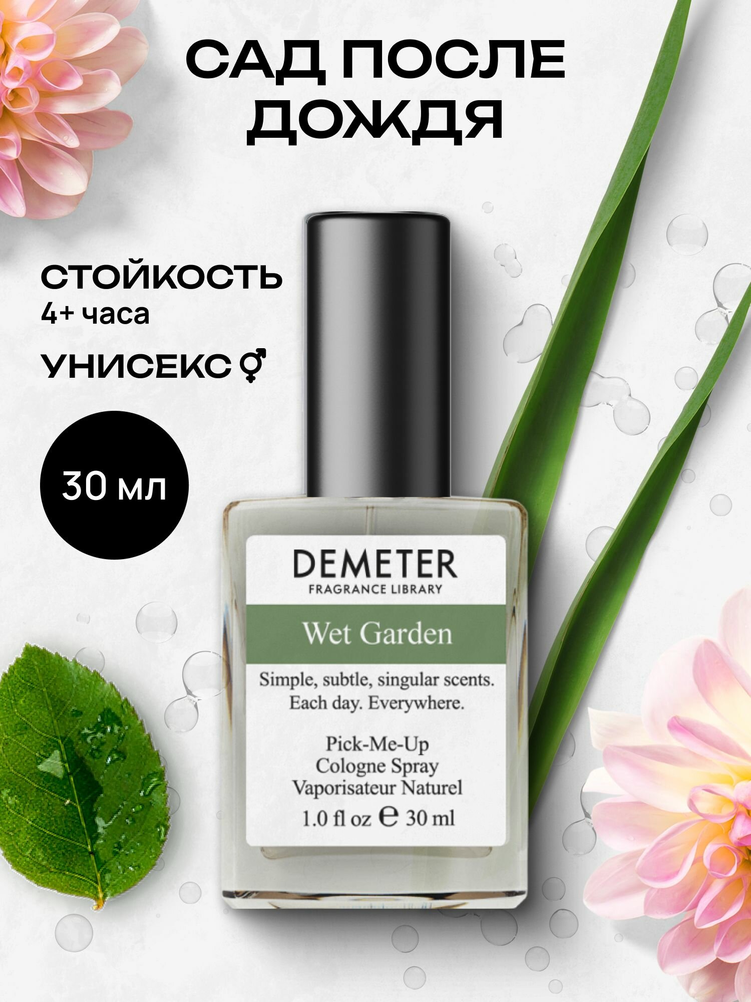 Demeter Fragrance Library (Деметер) Сад после дождя " Wet Garden" Туалетная вода 30 мл, библиотека ароматов
