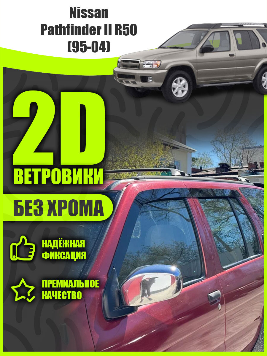 2D дефлекторы для Nissan Pathfinder R50 (1995-2004) Ветровики для Ниссан Патфайндер 2 поколение. Комплект 4 шт.