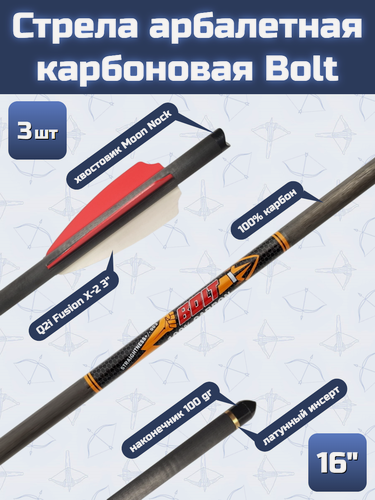 Изображение товара Стрела арбалетная карбоновая Centershot Bolt 16", оперение Q2i Fusion X-2 3", латунный инсерт 3 шт.