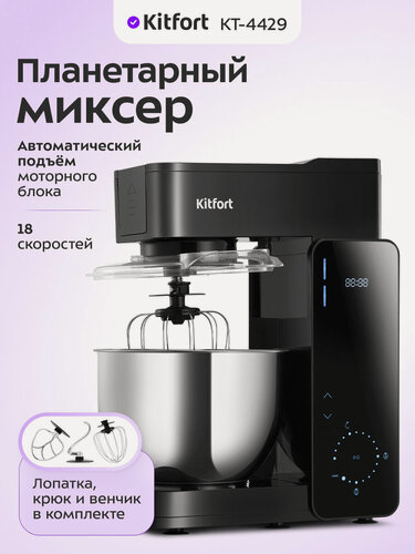 Изображение товара Планетарный миксер Kitfort КТ-4429