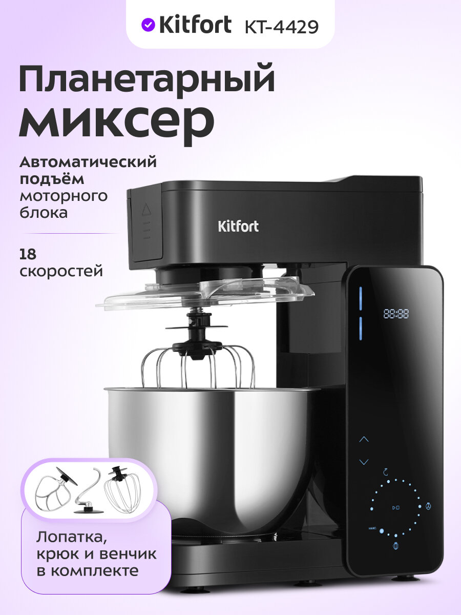 Планетарный миксер Kitfort КТ-4429