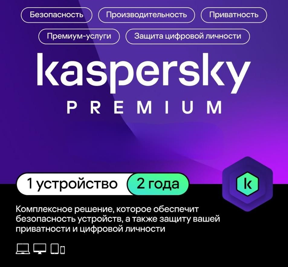 Kaspersky Premium, защита для ПК, планшета, смартфона, 24 месяца
