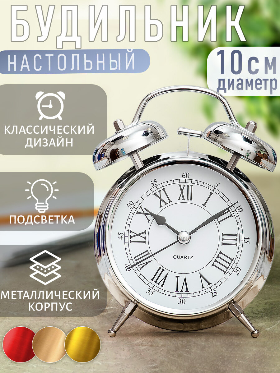 Часы будильник настольные классические D-10 см цвет хром детские взрослые подарочные мужские женщине в спальню