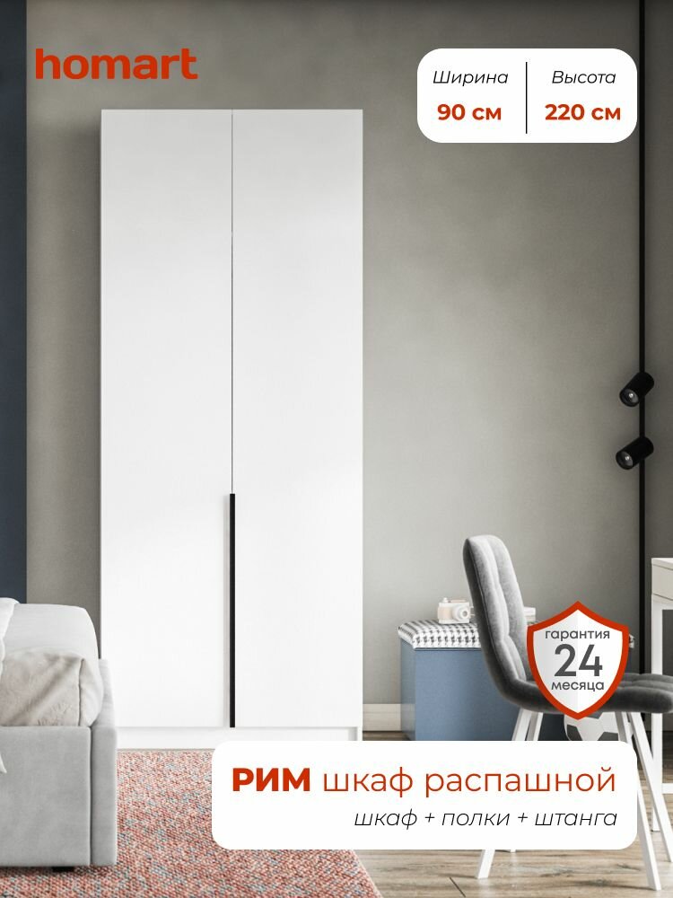 Рим, шкаф распашной, 90х53х220 см, 2-дверный, белый