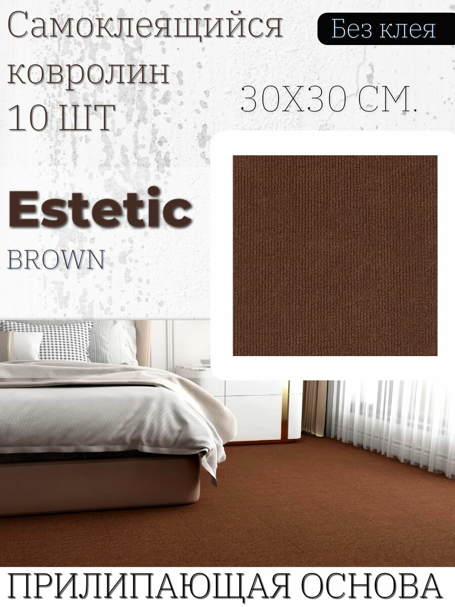 Ковролин самоклеящийся модульный ковер для пола 30х30 см 10 шт