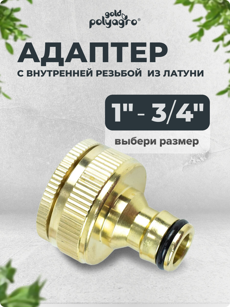 Адаптер с внутренней резьбой переходник для шланга латунный 3/4