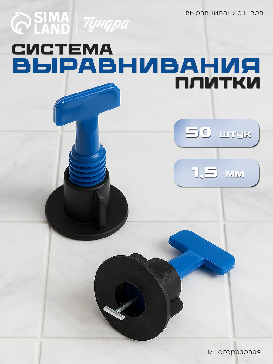 Система выравнивания плитки тундра, многоразовая, 1,5 мм, 50 штук