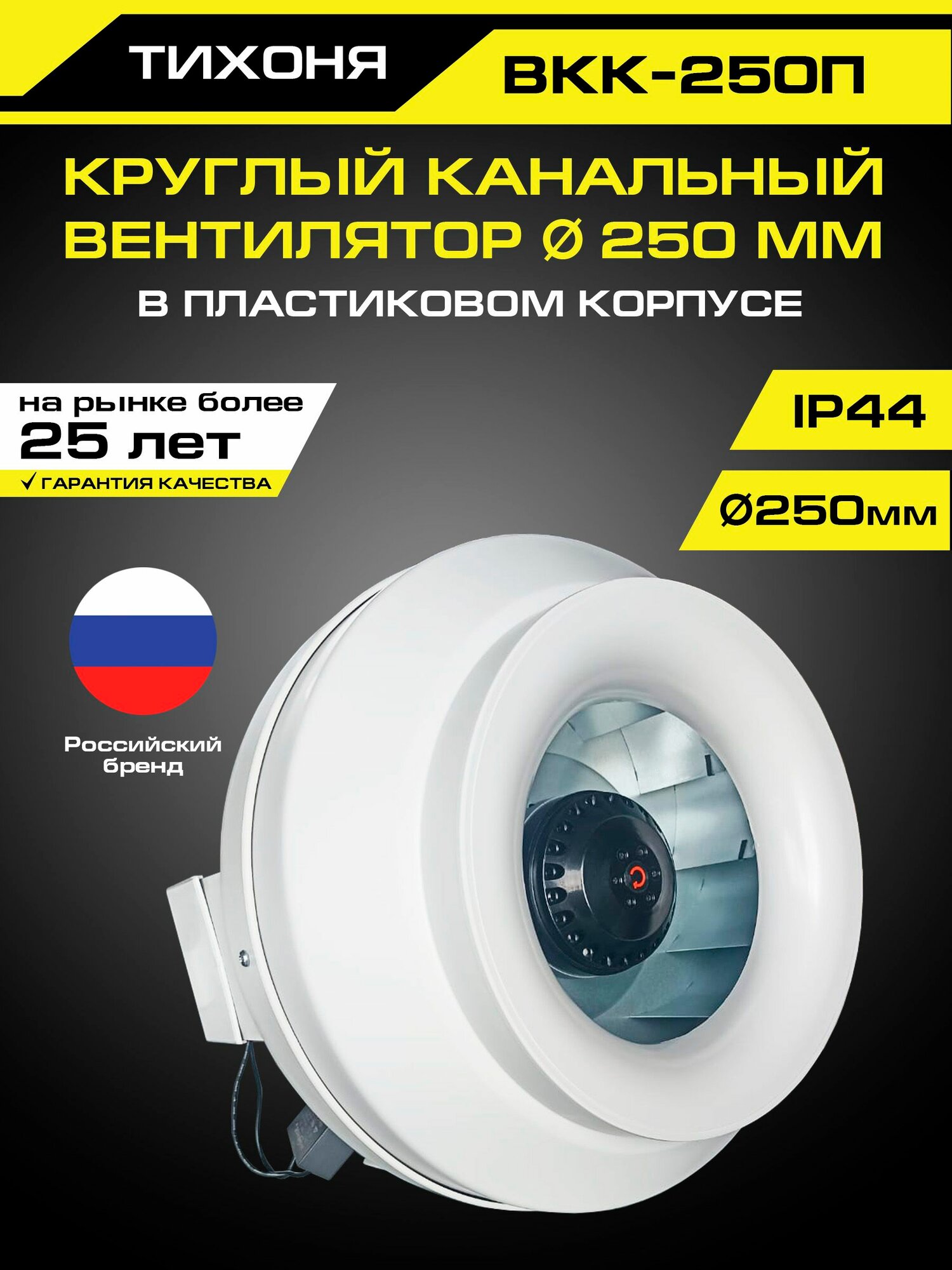 Круглый канальный вентилятор тихоня ВКК-250П в пластиковом корпусе диаметром 250 мм для круглых воздуховодов 1210 м 3/час