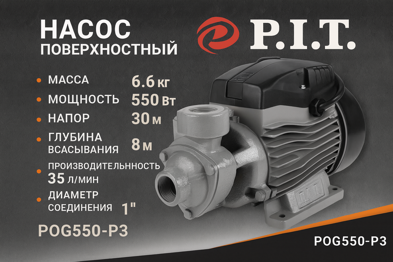 Насос центробежный электрический P.I.T. 750 Вт, напор 45 м, 66 л/мин, металлическая насосная часть, медь POG750-P4
