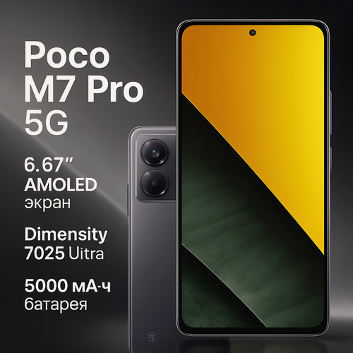 Изображение товара Смартфон Xiaomi Poco M7 Pro 5G 12/512Gb Black (черный ) Global
