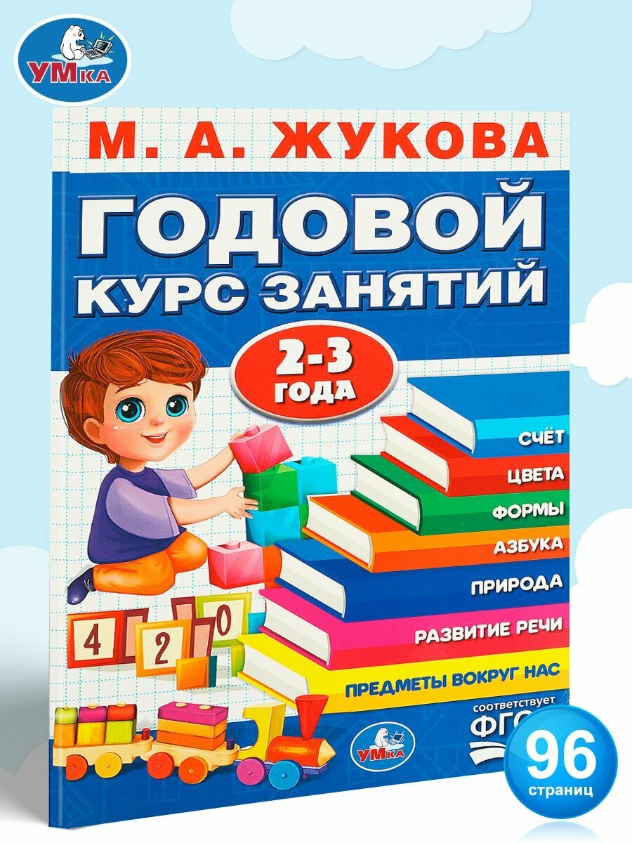 Книга развивающая годовой курс занятий 2-3 года М. А. Жукова Умка