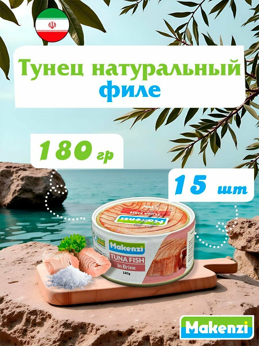 Тунец натуральный филе Makenzi Иран 180 г х 15 шт