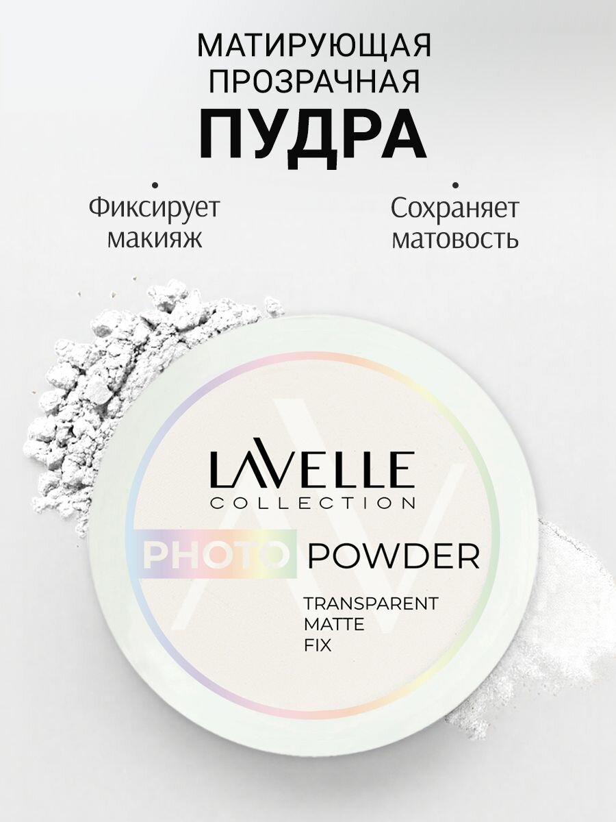LavelleCollection Пудра для лица Photo filter Powder матирующая, минеральная, фиксирующая, прозрачная