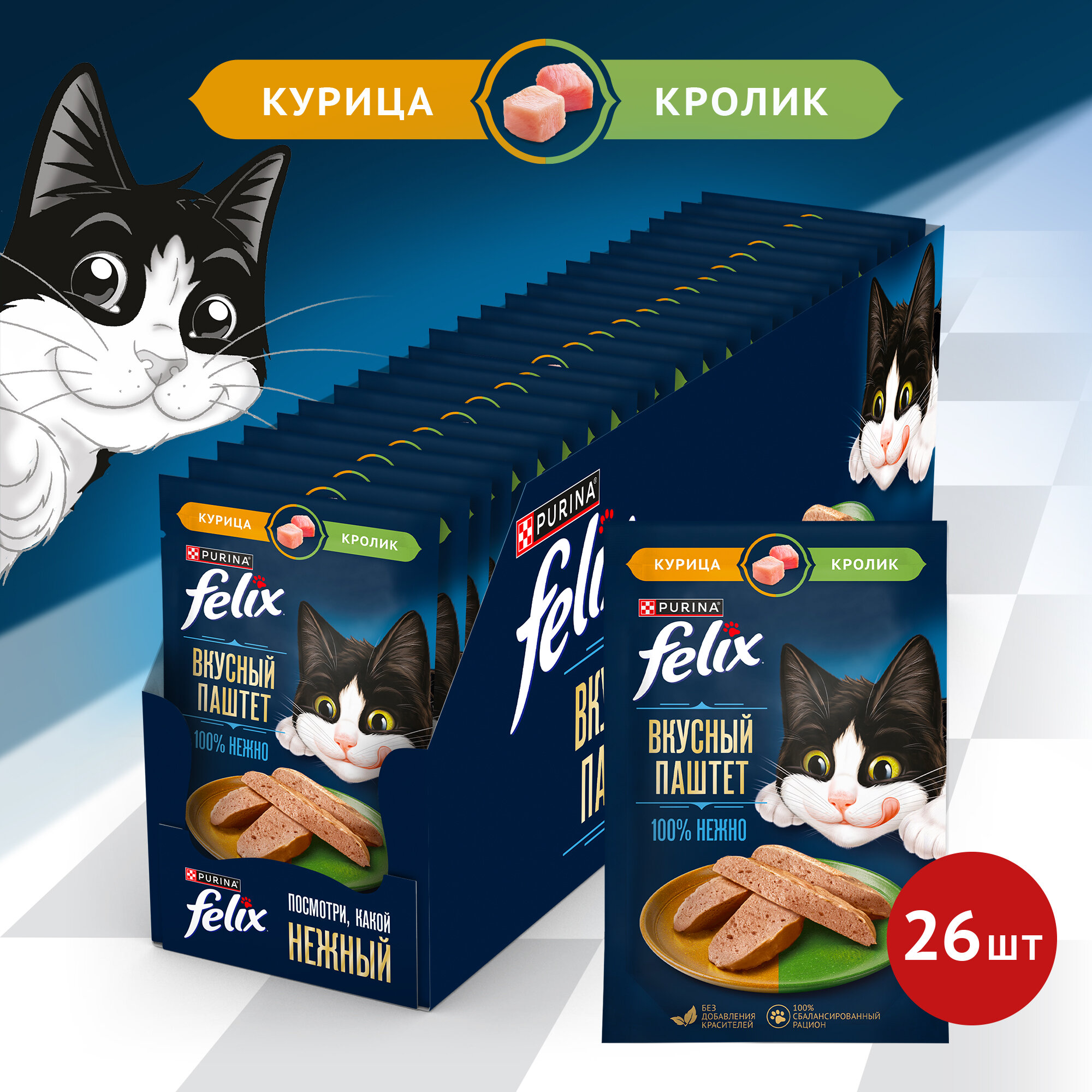 Влажный корм FELIX® Вкусный паштет для взрослых кошек, со вкусом курицы и кролика, 75 г 26 штук