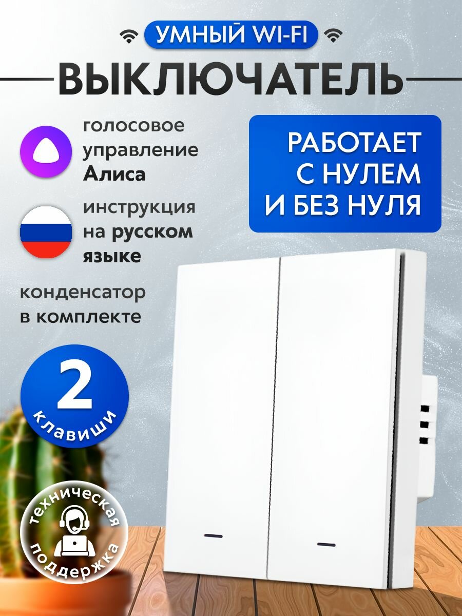 Умный выключатель с Алисой и Wi-Fi две клавиши белый