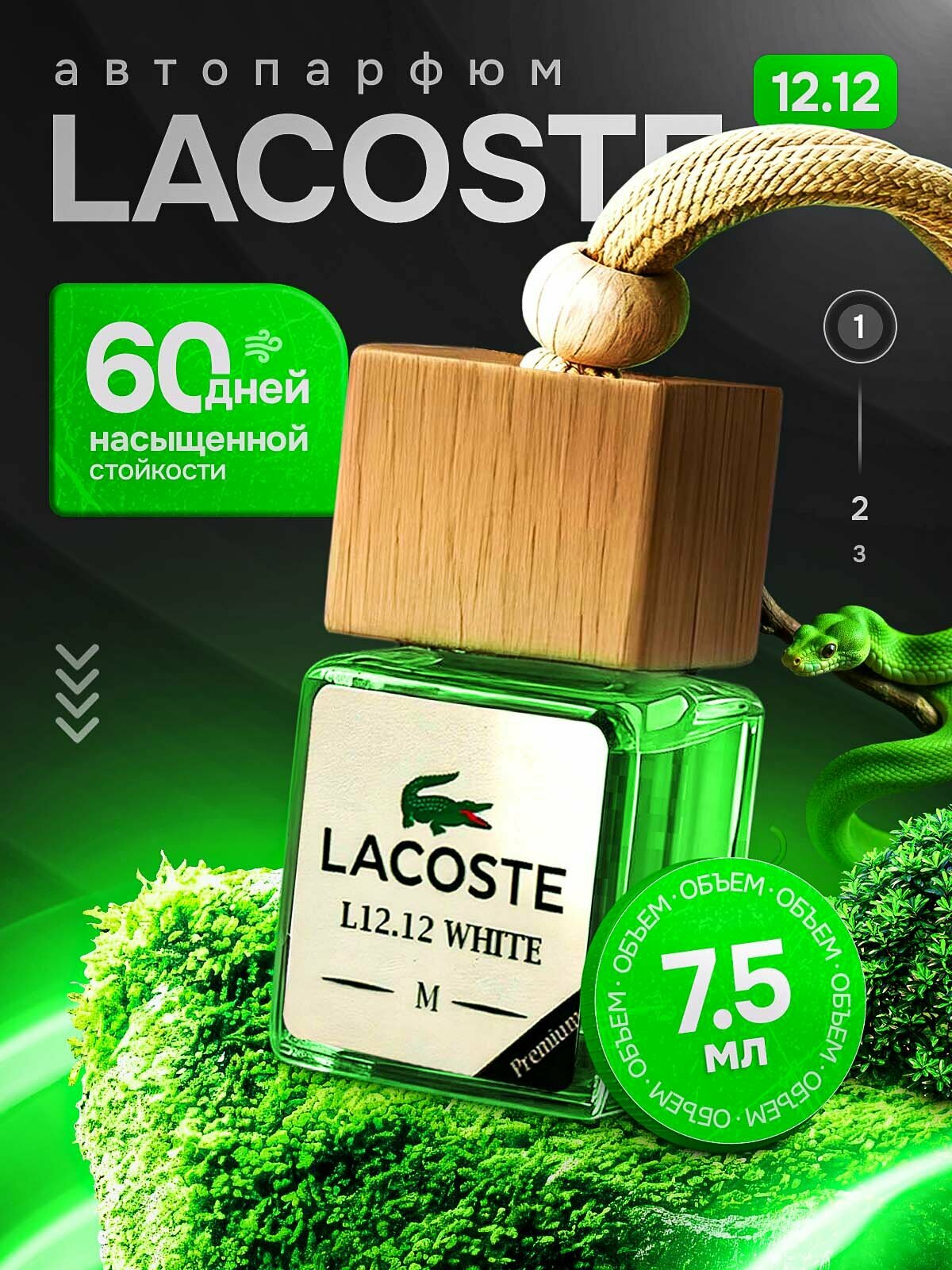 Ароматизатор в машину - Автопарфюм LACOSTE L.12.12, Пахучка в машину