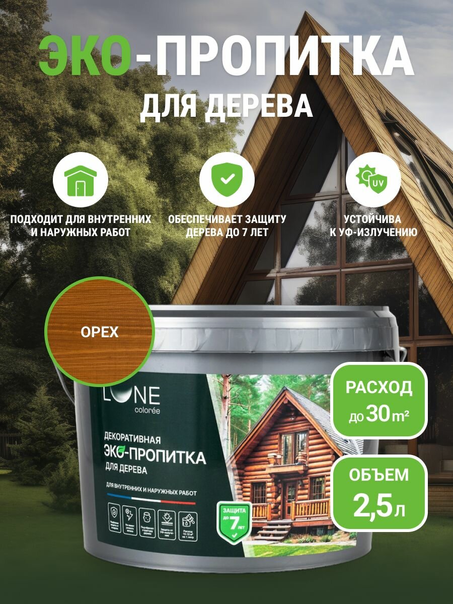 Декоративная ЭКО- пропитка LUNE COLOREE Орех (2,5л)