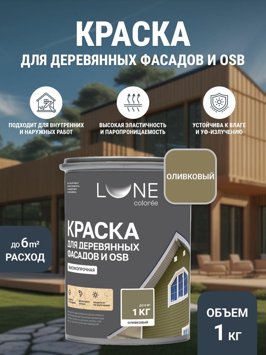 Краска для деревянных фасадов и OSB плит LUNE COLOREE цвет Оливковый 1 кг