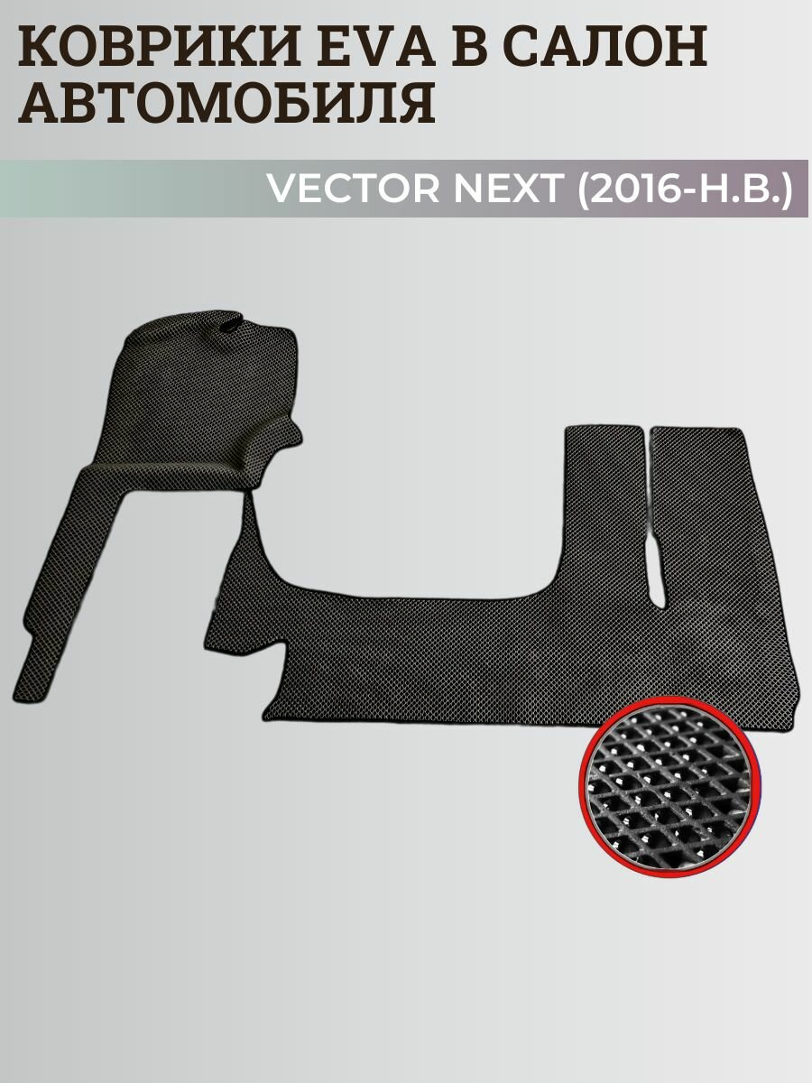 Коврики Паз Вектор Некст / Vector Next (2016-н. в.) 3D ковры EVA, ЕВА, ЭВА
