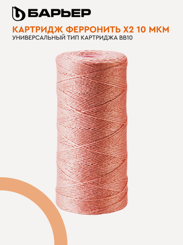 Изображение товара Картридж для магистрального фильтра барьер Ферронить х2, 10 мкм BB 10, защищает от железа