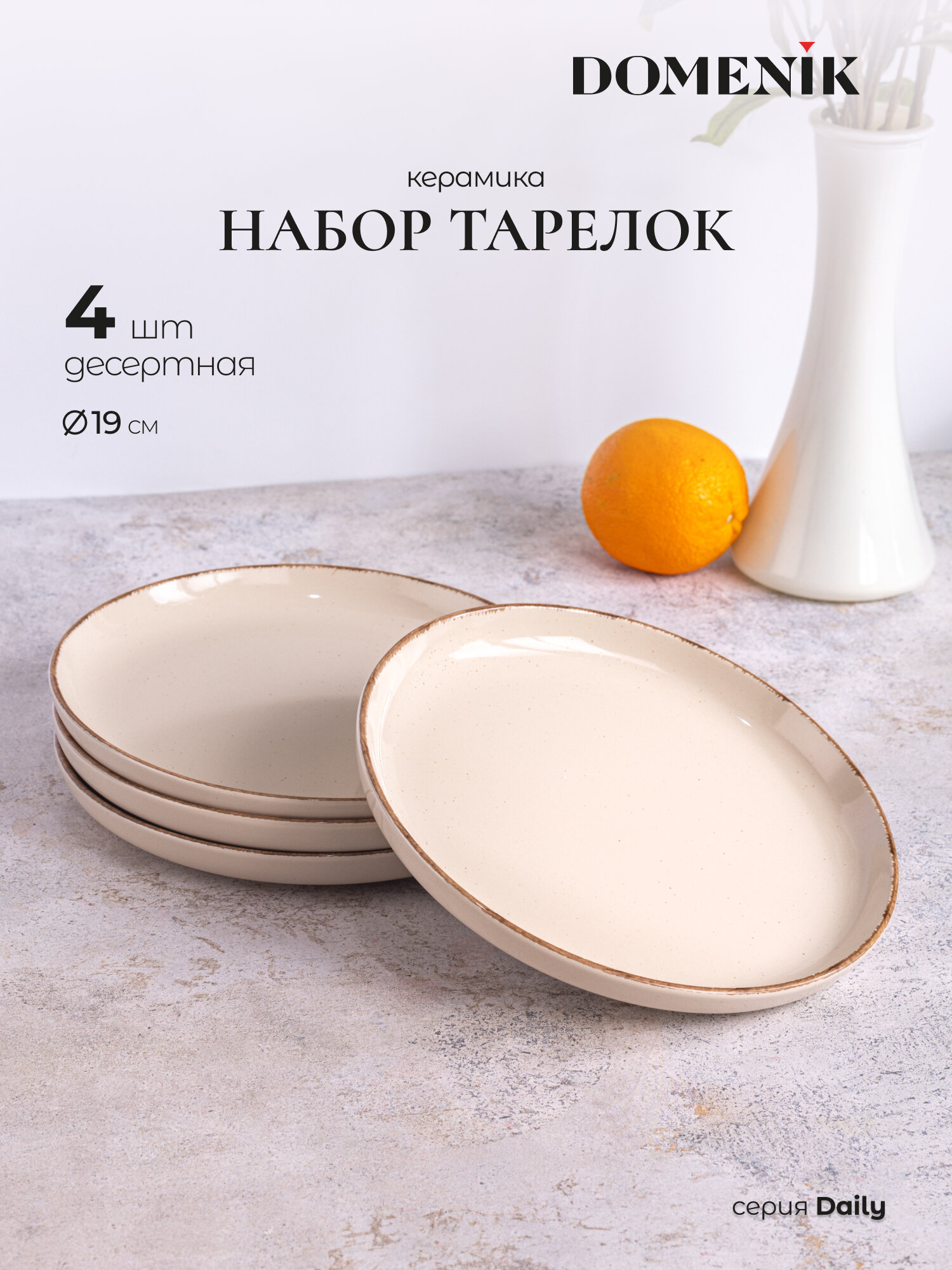 Набор десертных тарелок DOMENIK DAILY  керамика  4 шт  19 см  бежевый