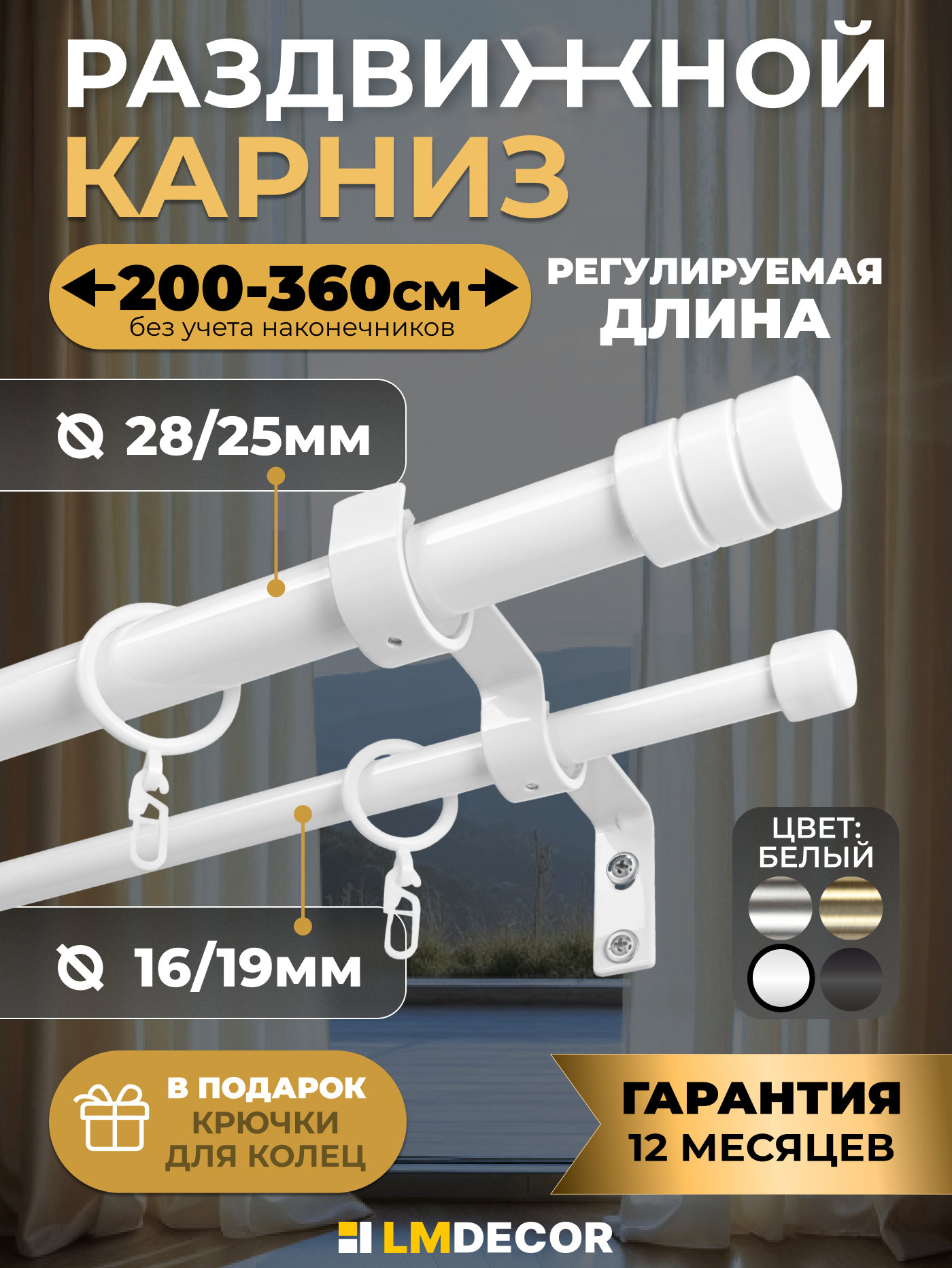Карниз для штор LM DECOR Цилиндр раздвижной двухрядный телескопический металл 200-360см